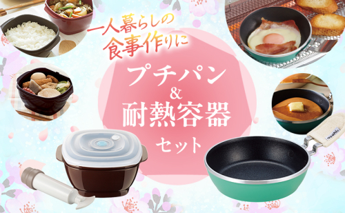 新生活 真空おひつ & ミニフライパン セット 2531968 - 兵庫県加西市