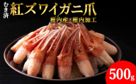【4月発送】【厳選品】むき済 紅ズワイガニ爪 500g 海鮮