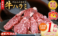 TVで紹介！＜秘伝の特製タレ仕込み！やわらか味付き 牛ハラミ 約1kg（500g×2） 3か月定期便＞ テレビ TV 訳あり はらみ ハラミ 赤身 大容量 牛肉 お肉 焼肉 BBQ 味付き タレ漬け 甘辛 レシピ 丼 献立 惣菜 おかず 簡単 グルメ 株式会社丸和 愛媛県 西予市【冷凍】『入金確認後、お申込み月の翌月より配送を開始します』