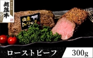 63-33新潟県産 越後牛 ローストビーフ（モモ）300g