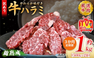 TVで紹介！＜麹熟成で旨み引き立つ！やわらか味付き 牛ハラミ 約1kg（500g×2） 3か月定期便＞ テレビ TV 訳あり はらみ ハラミ 赤身 大容量 牛肉 お肉 焼肉 BBQ 味付き 麹 コスパ 塩味 レシピ 丼 献立 惣菜 おかず 簡単 グルメ 株式会社丸和 愛媛県 西予市【冷凍】『入金確認後、お申込み月の翌月より配送を開始します』