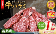TVで紹介！＜麹熟成で旨み引き立つ！やわらか味付き 牛ハラミ 約1kg（500g×2） 6か月定期便＞ テレビ TV 訳あり はらみ ハラミ 赤身 大容量 牛肉 お肉 焼肉 BBQ 味付き 麹 コスパ 塩味 レシピ 丼 献立 惣菜 おかず 簡単 グルメ 株式会社丸和 愛媛県 西予市【冷凍】『入金確認後、お申込み月の翌月より配送を開始します』