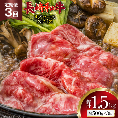 AJ547 【3回定期便】長崎和牛 リブロース スライス 約500g [ 肉 牛肉 和牛 高級 おいしい ステーキ肉 まるしん商会 黒牛 長崎県 島原市 ] 2532068 - 長崎県島原市