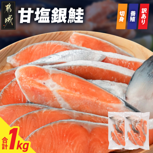 【訳あり】甘塩銀鮭切身(養殖)1kg_AA-N7-001 2532069 - 宮崎県都城市