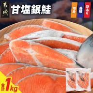 【訳あり】甘塩銀鮭切身(養殖)1kg_AA-N7-001