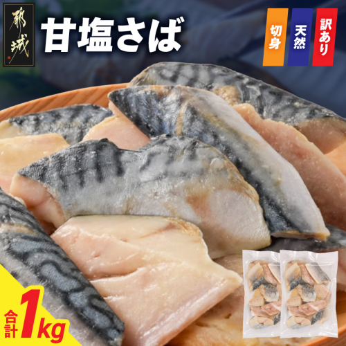 【訳あり】甘塩さば切身1kg_AA-N7-002 2532071 - 宮崎県都城市