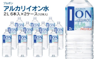 ブルボン イオン水 2L ペットボトル(6本入)×2ケース アルカリイオン水 山形県 鶴岡市 山形 ふるさと納税 返礼品 支援品 天然水 お水 水 飲料水 ウォーター ウオーター 2L ペットボトル 飲料 飲み物 みず お取り寄せ