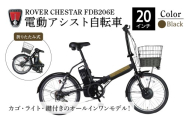 【ブラック】電動アシスト自転車 ローバーチェスターFDB206E | 自転車 じてんしゃ ジテンシャ 電動自転車 電動アシスト自転車 折り畳み式自転車 折りたたみ自転車 充電式 バッテリー ギア変速 3段階モード 6段ギア変速 黒 ブラック 灰色 グレー ROVER おしゃれ オシャレ かわいい コンパクト かご付き ライト付き リング錠付き 鍵 ロック ジック株式会社 埼玉県 草加市