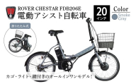 【スモークグレー】電動アシスト自転車 ローバーチェスターFDB206E | 自転車 じてんしゃ ジテンシャ 電動自転車 電動アシスト自転車 折り畳み式自転車 折りたたみ自転車 充電式 バッテリー ギア変速 3段階モード 6段ギア変速 黒 ブラック 灰色 グレー ROVER おしゃれ オシャレ かわいい コンパクト かご付き ライト付き リング錠付き 鍵 ロック ジック株式会社 埼玉県 草加市