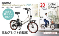 【ベージュ】電動アシスト自転車 ルノーマルセイユヌーヴォ206E | 自転車 じてんしゃ ジテンシャ 電動自転車 電動アシスト自転車 折り畳み式自転車 折りたたみ自転車 充電式 バッテリー ギア変速 4段階モード 6段ギア変速 黒 ブラック オレンジ ベージュ おしゃれ オシャレ かわいい コンパクト ライト付き リング錠付き 鍵 ロック ジック株式会社 埼玉県 草加市