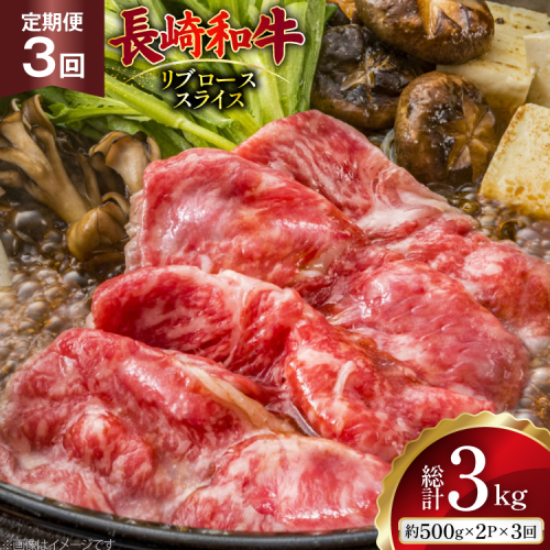 AJ550 【3回定期便】長崎和牛 リブロース スライス 約1kg (500g×2P) [ 肉 牛肉 和牛 高級 おいしい ステーキ肉 まるしん商会 黒牛 長崎県 島原市 ] 2532100 - 長崎県島原市