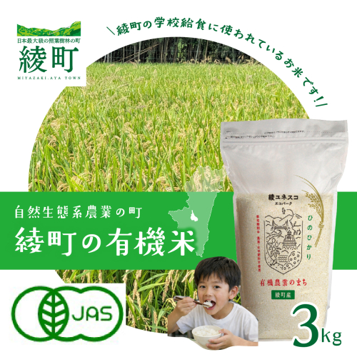 綾町の有機米 3kg
 2532101 - 宮崎県綾町