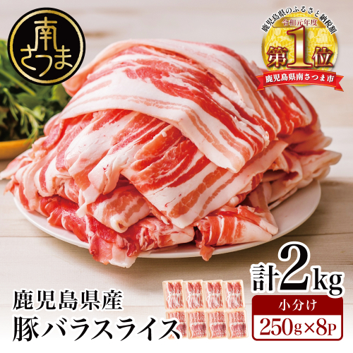 【鹿児島県産】豚バラスライス 計2kg 豚肉 豚バラ肉 しゃぶしゃぶ 豚キムチ鍋 肉巻き 炒め物 薄切り 薄手 スライス お肉 国産 小分け パック 冷凍 カミチク 南さつま市 2532103 - 鹿児島県南さつま市
