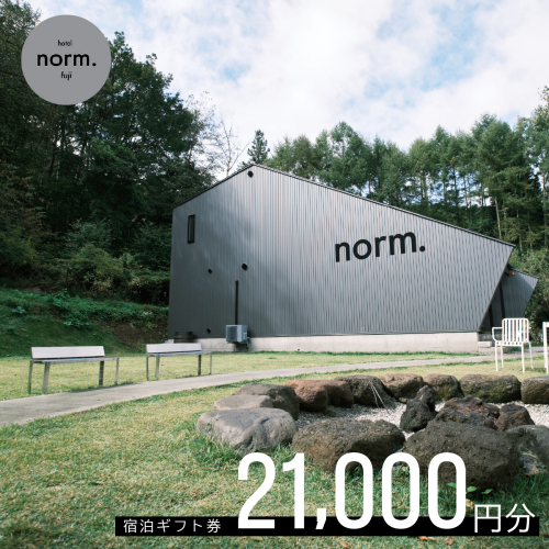 hotel norm. & Resort 共通宿泊ギフト券(21,000円分) FBL003
 2532104 - 山梨県富士河口湖町