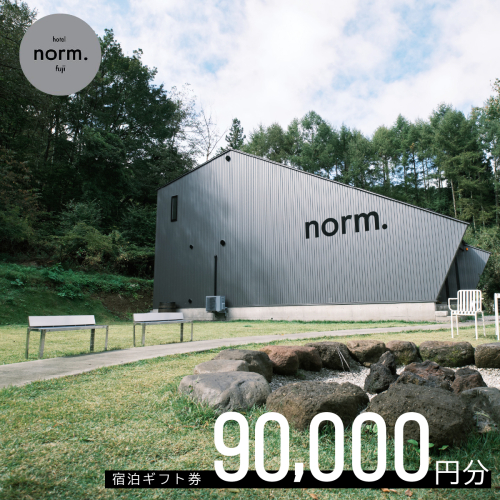 hotel norm. & Resort 共通宿泊ギフト券(90,000円分) FBL004 2532105 - 山梨県富士河口湖町
