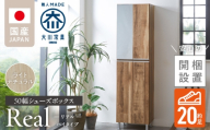 【開梱設置】シューズボックス 【リアル 50 HI】ライトナチュラル _ 開梱設置 シューズボックス 大川家具 ライトナチュラル 靴箱 可動棚 脱臭 国内製造 お取り寄せ 福岡県 久留米市 送料無料 _ Qd060-07