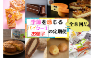 [定期便]子供の夢 レーブ・ド・ベベからの贈り物 春夏秋冬 パイ&ケーキ&菓子詰め合わせセット