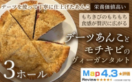 デーツあんことモチキビのヴィーガンタルト　3ホール