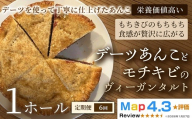 【定期便】デーツあんことモチキビのヴィーガンタルト×1ホール×全6回