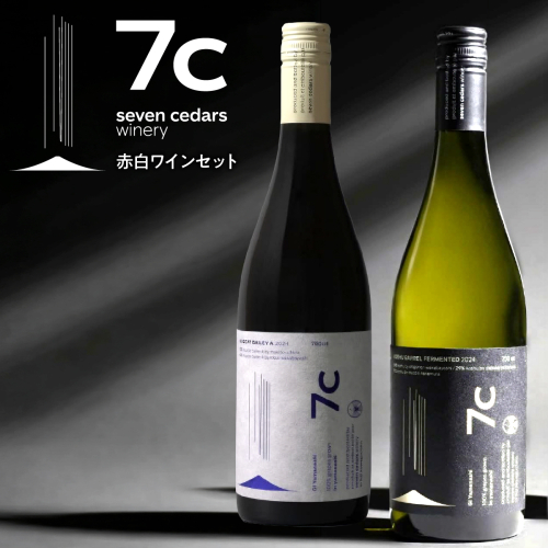 seven cedars winery 赤白ワインセット FEW001 2532199 - 山梨県富士河口湖町