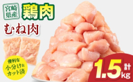 [2026年5月発送予定]宮崎県産 鶏むね肉 計1.5kg(300g×5パック)_M179-033-01-may