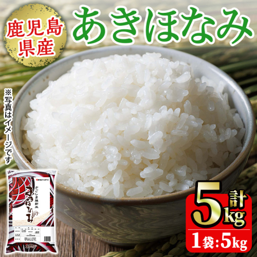 No.1353-A 鹿児島県産あきほなみ 精米 (計5kg) 国産 九州産 鹿児島 お米 5kg 小分け 米 白米 おこめ ごはん ご飯 ライス 弁当 おにぎり 【鹿児島パールライス】 2532262 - 鹿児島県日置市