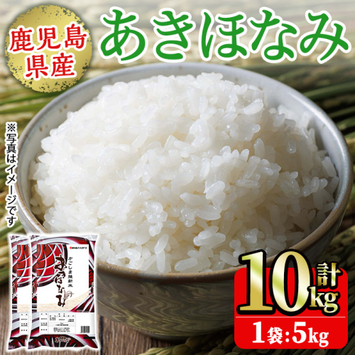 No.1353-B 鹿児島県産あきほなみ 精米 (計10kg) 国産 九州産 鹿児島 お米 10kg 小分け 米 白米 おこめ ごはん ご飯 ライス 弁当 おにぎり 【鹿児島パールライス】 2532281 - 鹿児島県日置市