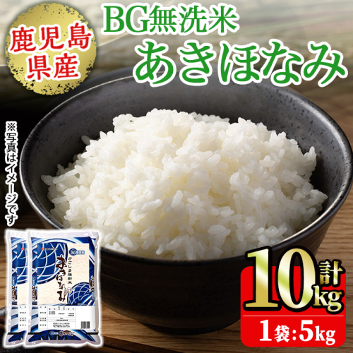 No.1354-B BG無洗米 鹿児島県産あきほなみ 精米 (計10kg) 国産 九州産 鹿児島 お米 10kg 小分け 無洗米 米 白米 おこめ ごはん ご飯 ライス 弁当 【鹿児島パールライス】 2532282 - 鹿児島県日置市
