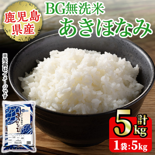 No.1354-A BG無洗米 鹿児島県産あきほなみ 精米 (計5kg) 国産 九州産 鹿児島 お米 5kg 小分け 無洗米 米 白米 おこめ ごはん ご飯 ライス 弁当 【鹿児島パールライス】 2532283 - 鹿児島県日置市