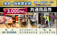 AD-65.【WAZAKURA】共通商品券（3,000円分）