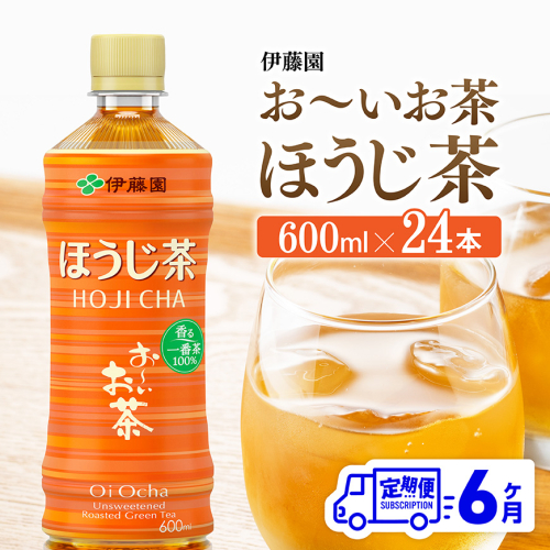【6ヶ月定期便】お～いお茶 ほうじ茶 600ml×24本 PET 【 飲料 飲み物 ソフトドリンク お茶 ペットボトル ケース 備蓄 送料無料 】 2532312 - 宮崎県川南町