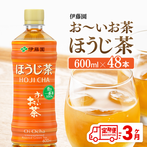 【3ヶ月定期便】お～いお茶 ほうじ茶 600ml×48本 PET 【 飲料 飲み物 ソフトドリンク お茶 ペットボトル ケース 備蓄 送料無料 】 2532313 - 宮崎県川南町