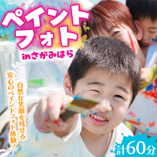 ペイントフォト inさがみはら ｜ 神奈川県 体験 記念 思い出 屋外撮影 2532316 - 神奈川県相模原市