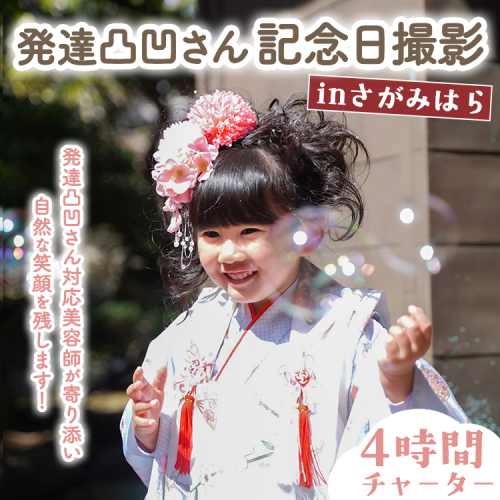 発達凸凹さん記念日撮影 inさがみはら 4時間チャーター（着付け、ヘアメイク、撮影） ｜ 神奈川県 体験 記念 思い出 屋外撮影 2532317 - 神奈川県相模原市