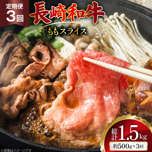 AJ553 【3回定期便】長崎和牛 もも スライス 約500g [ 肉 牛肉 和牛 高級 おいしい ステーキ肉 まるしん商会 黒牛 長崎県 島原市 ] 2532318 - 長崎県島原市
