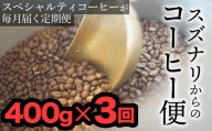 【定期便：豆】スズナリからのコーヒー便（計400g）× 3回