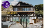 【vacation house huit.8】【1日1組様限定】富士山と里山風景を望める一棟貸宿1名様1泊 宿泊券（H8）G1-1380