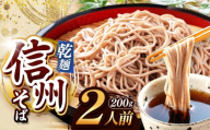 [定期便3回][業務用干しそば] 信州乾そば 2人前(200g) | 厳選 そばの実 自社製紛 低温 熟成乾燥 風味 香り こだわり 蕎麦 そば 各務製粉 干しそば 乾麺 年越しそば 2人前 長野県 塩尻市