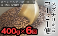 【定期便：豆】スズナリからのコーヒー便（計400g）× 6回