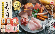 【7月上旬発送分】019-101 北海道 プレミアム 美ノ国 ブロック ＆ スライス 7点セット ｜ 日本ハム 北海道産豚肉使用 国産 熟成 贈答 ギフト 中元 歳暮 ※離島への配送不可