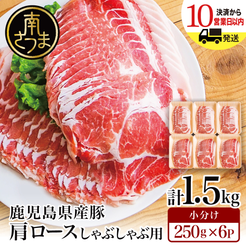 【鹿児島県産】 豚肩ロース しゃぶしゃぶ用 1.5kg（小分け250g×6パック） お肉 お鍋 小分けパック しゃぶしゃぶ肉 豚しゃぶ 冷しゃぶ 豚肉 豚 国産豚 冷凍 肩ロース 豚肩ロース ロース スライス カミチク 南さつま市 2532365 - 鹿児島県南さつま市