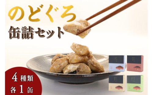 のどぐろ缶詰セット 【005_2081】 2532366 - 島根県浜田市