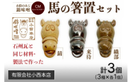 山陰のあじ錦味噌CMキャラクター 馬の箸置きセット 【209_0001】