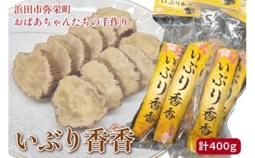 浜田市弥栄町のおばあちゃんたちの手作り「いぶり香香（こうこう）」 漬物 野菜 だいこん たくあん 大根 いぶりこうこう 燻製 おつまみ お酒のお供 【109_1352】 2532369 - 島根県浜田市