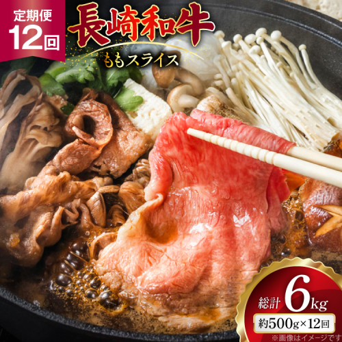 AJ555 【12回定期便】長崎和牛 もも スライス 約500g [ 肉 牛肉 和牛 高級 おいしい ステーキ肉 まるしん商会 黒牛 長崎県 島原市 ] 2532371 - 長崎県島原市