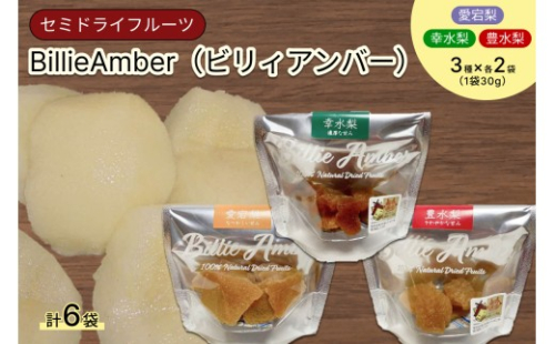 セミドライフルーツ　BillieAmber（ビリィアンバー）3種×各2袋 【211_0002】 2532382 - 島根県浜田市