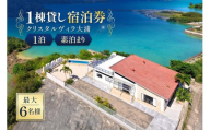 クリスタルヴィラ大浦 1棟貸し宿泊券（1泊素泊まり・最大6名様）（CC04）