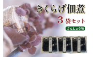 きくらげ佃煮（さんしょう味）×3パック 【157_0008】