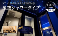 ととのい+（1名）ROOM１ 星空シャワータイプ 120分コース　8回分　