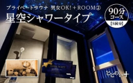 ととのい+（2名）男女OK！ROOM２ 星空シャワータイプ 90分コース　5回分　